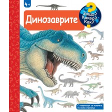 Защо? Какво? Как?: Енциклопедия за деца над 4 години: Динозаврите -1